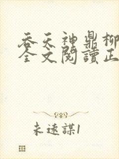 吞天神鼎柳无邪全文阅读正版