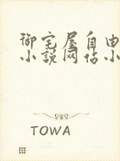 御宅屋自由阅读小说网站小说