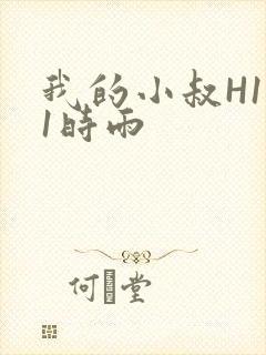 我的小叔H1V1时雨