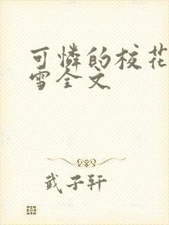 可怜的校花陈若雪全文