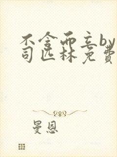 不含而立by阿司匹林免费