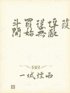 斗罗从俘获女神开始无敌