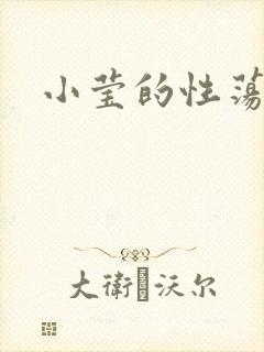 小莹的性荡生活