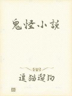 鬼怪小说