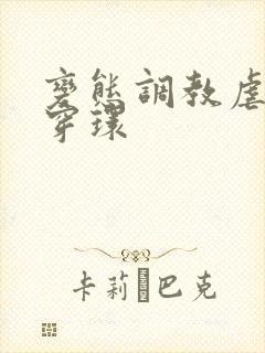 变态调教虐花蒂穿环