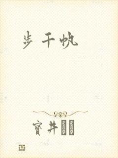 步千帆