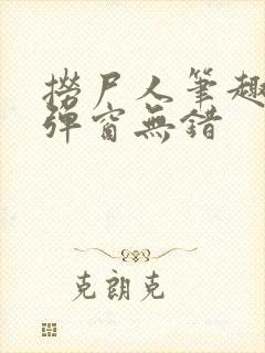 捞尸人笔趣阁无弹窗无错