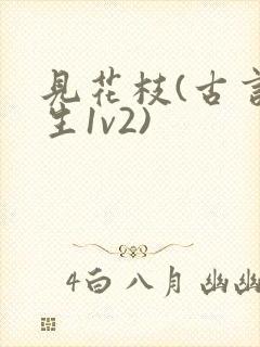 见花枝(古言重生1v2)