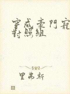 穿成豪门宠文的对照组