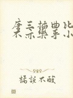 唐三插曲比比东不亦乐乎小说