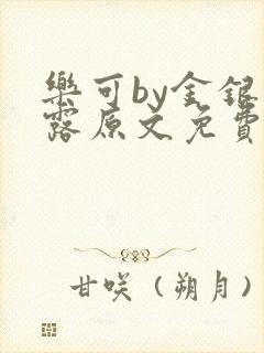 乐可by金银花露原文免费阅读