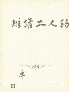 维修工人的绝遇