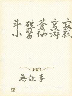 斗破苍穹寂寞的小医仙游戏世界