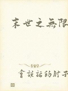 末世之无限兑换