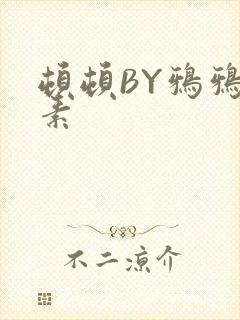 顿顿BY鸦鸦吃素