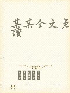 某某全文免费阅读