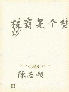 校霸是个双被爆炒