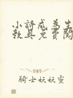 小诗成为生物课教具免费阅读