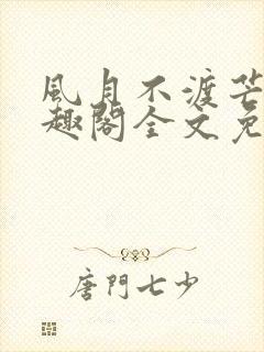 风月不渡芒厘笔趣阁全文免费阅读