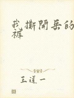 我撕开岳的丁字裤