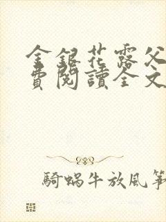 金银花露父欲免费阅读全文