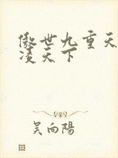 傲世九重天 风凌天下