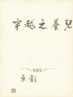 穿越之养儿不易