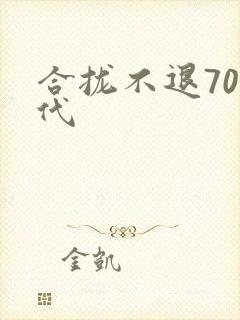 合拢不退70年代