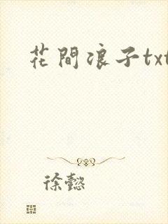 花间浪子txt