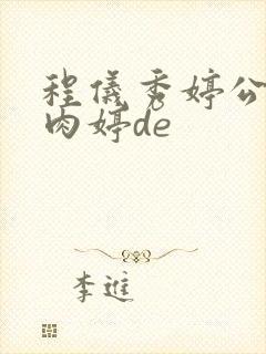 程仪秀婷公欲息肉婷de