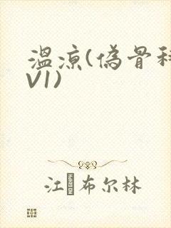 温凉(伪骨科1V1)