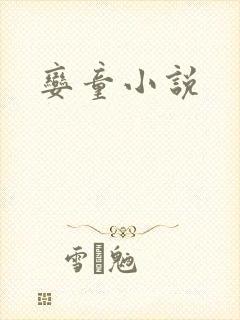娈童小说