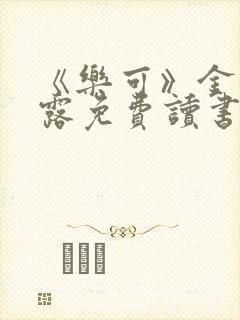 《乐可》金银花露免费读书