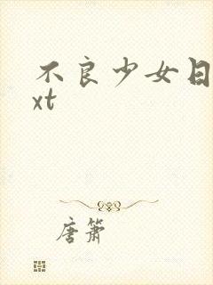 不良少女日记txt
