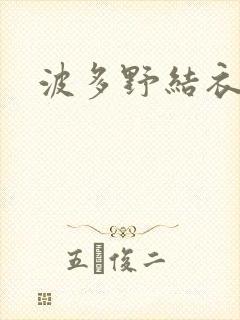 波多野结衣步兵