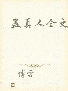 蛊真人全文阅读