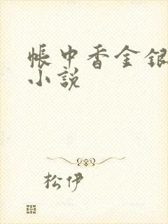 帐中香金银花露小说