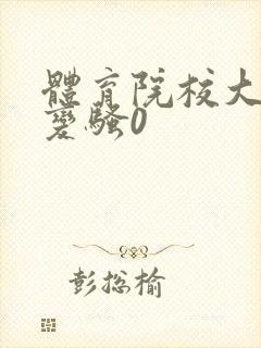 体育院校大猛攻变骚0