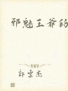 邪魅王爷的囚宠