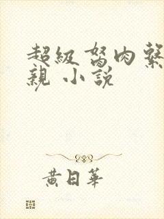 超级胬肉系统母亲 小说