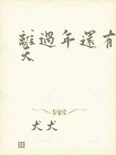 离过年还有多少天