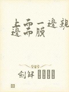 上面一边亲下一边面膜