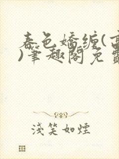 春色娇缠(高h)笔趣阁免费阅读