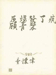 原炀发了疯的顶顾青裴