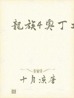 龙族4奥丁之渊
