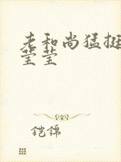 老和尚猛挺进她莹莹