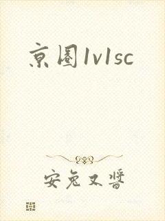 京圈1v1sc