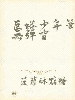 巨蟒少年笔趣阁无弹窗