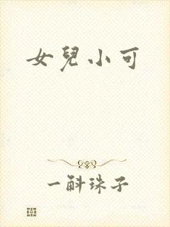 女儿小可