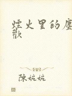 烟火里的尘埃郁欢